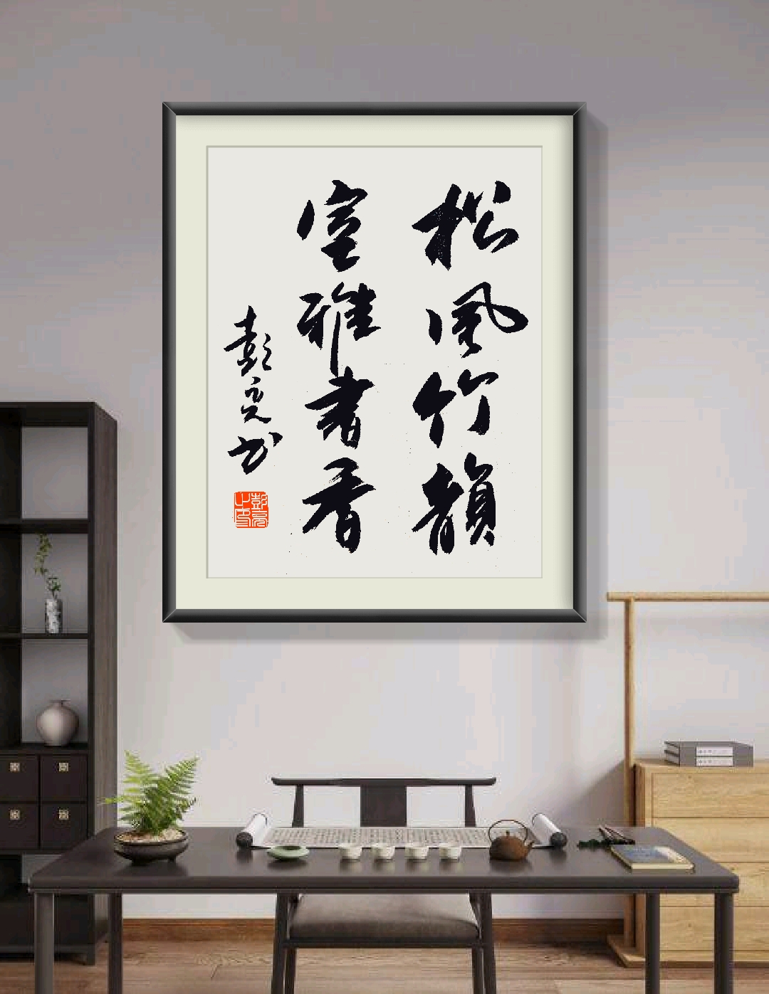 松风竹韵,室雅书香. 闲坐窗前,听风轻吹过松梢,看竹影摇曳.