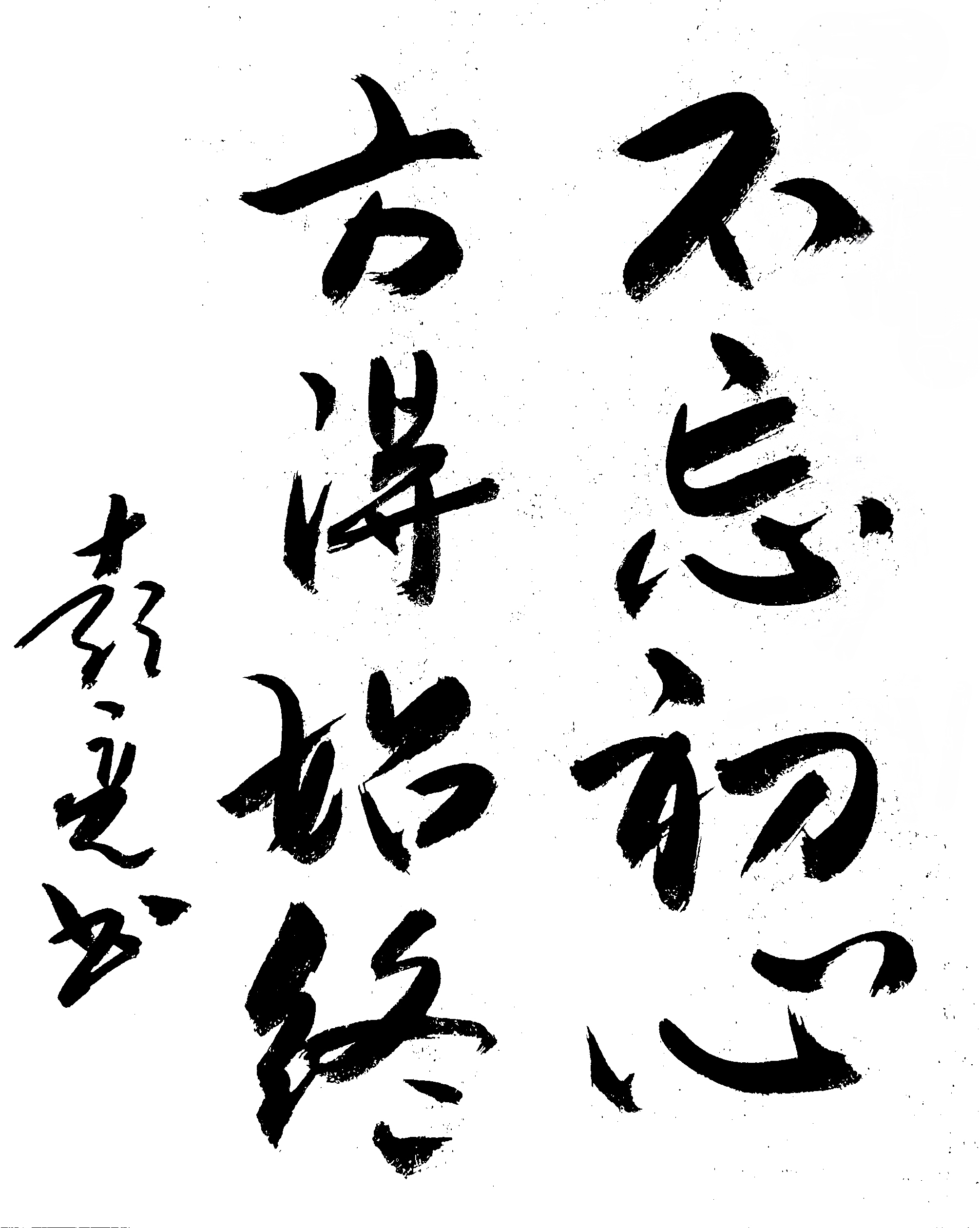 不忘初心方得始终出处什么意思(不忘初心方得始终这句话出自哪里)