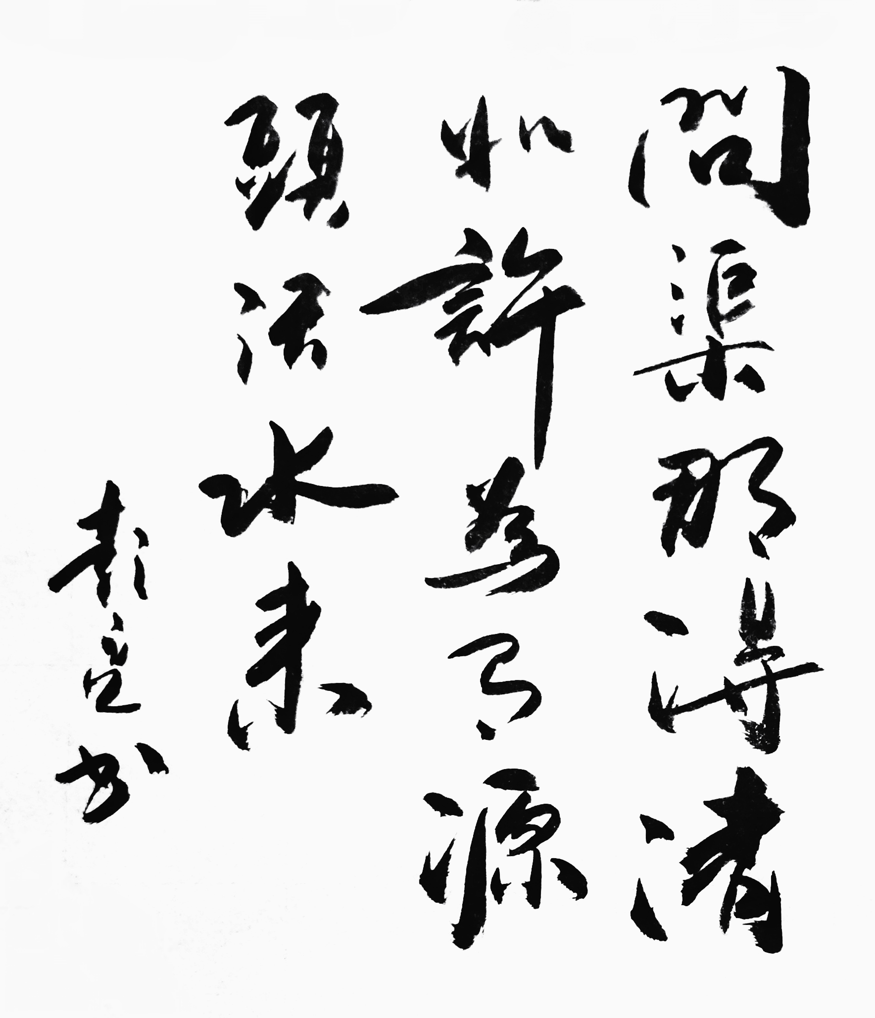 问渠那得清如许,为有源头活水来.