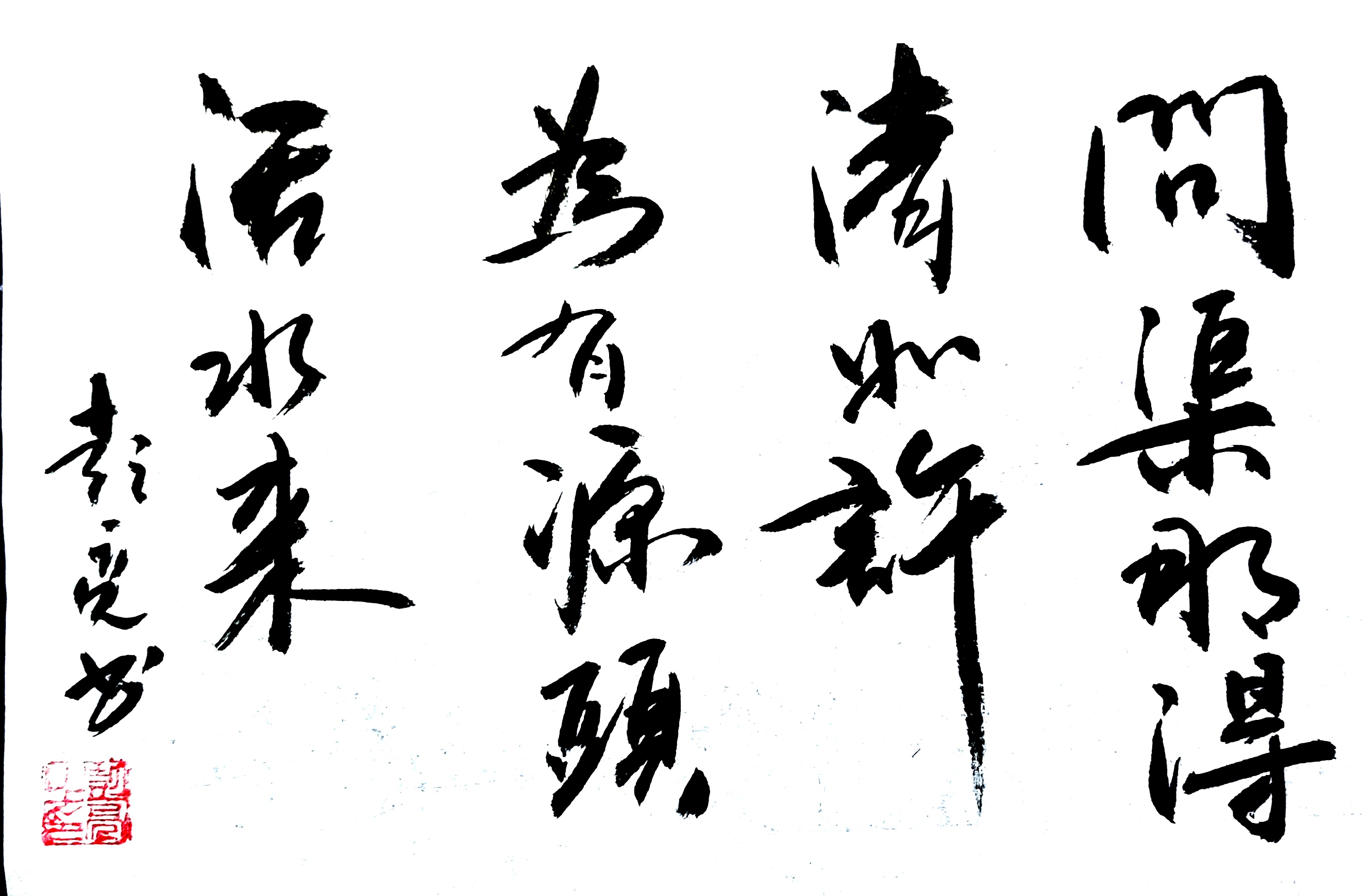 问渠那得清如许,为有源头活水来.