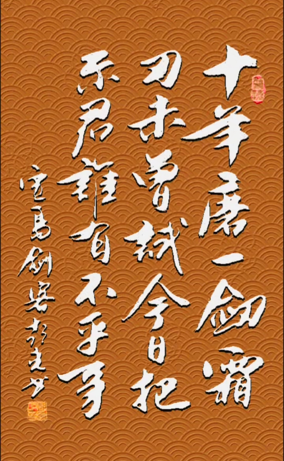 古诗词: 十年磨一剑,霜刃未曾试.今日把示君,谁有不平事