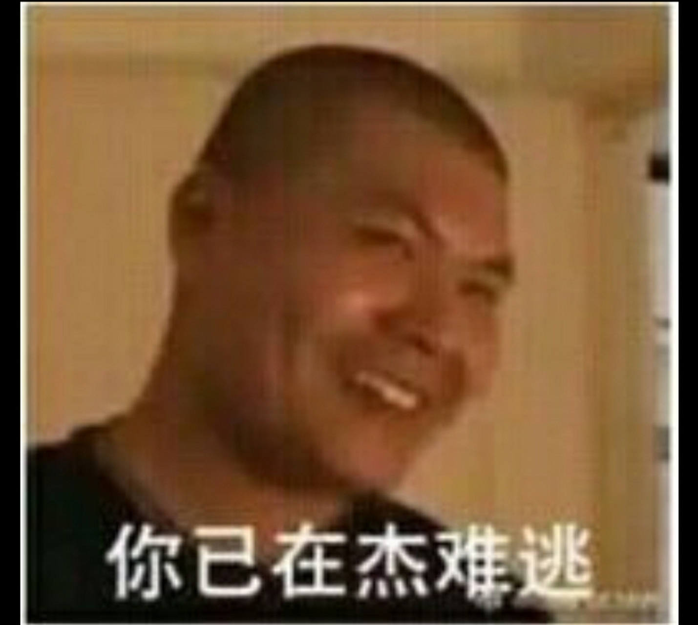 这次是在杰难逃了吗?[滑稽][滑稽][滑稽]