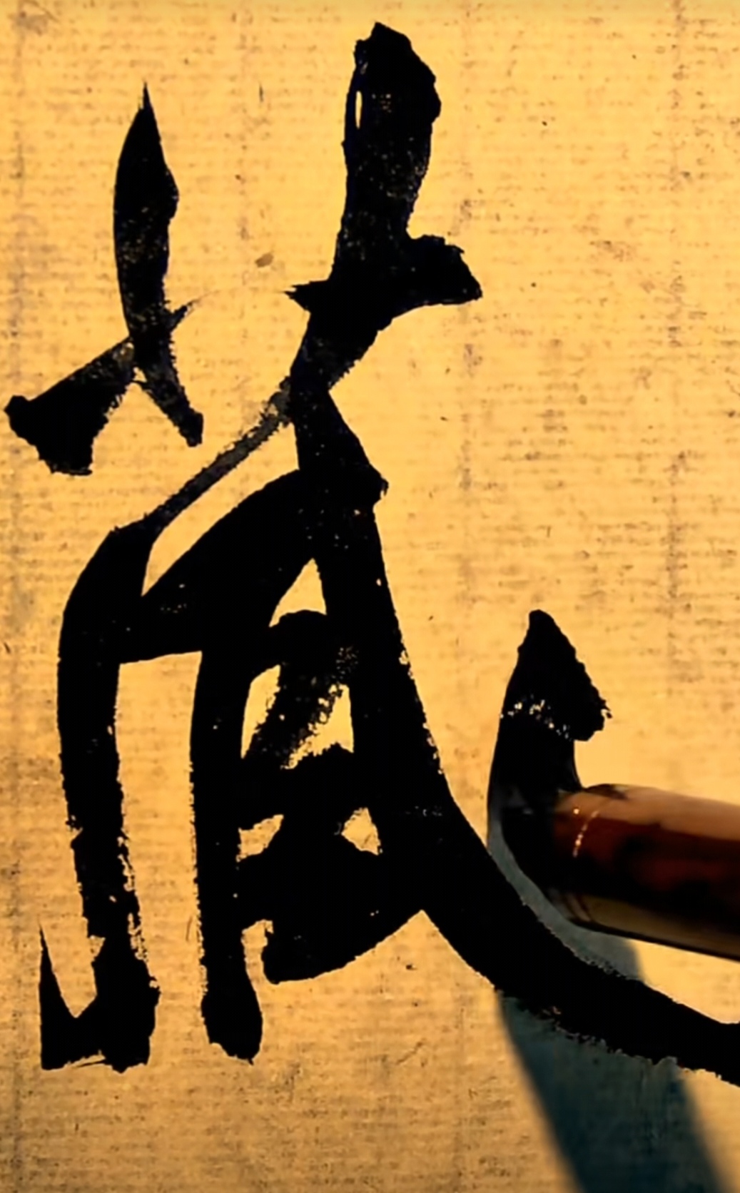 此字如行云流水,苍劲有力