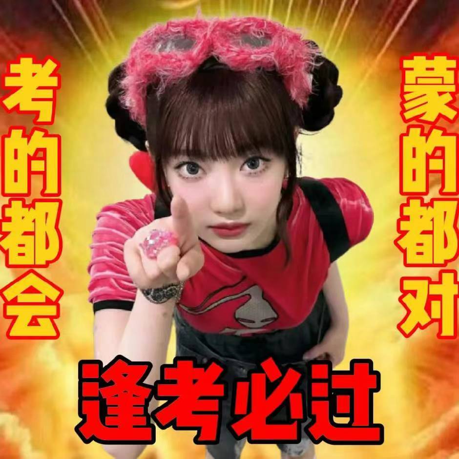 逢考必过表情包#表情包