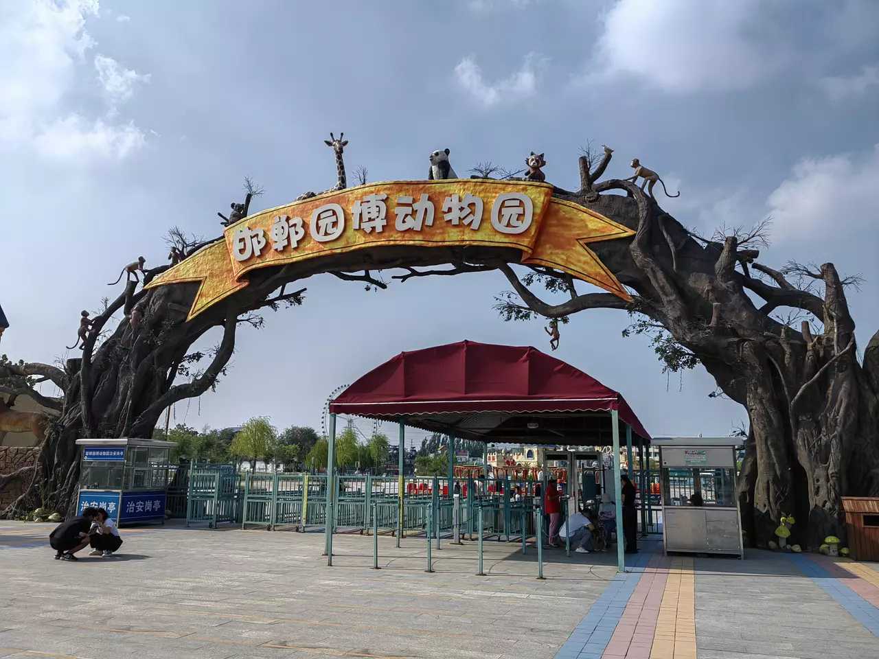 【园博园门票降价了,您会去吗】邯郸园博动物园由原来的门票80元降到