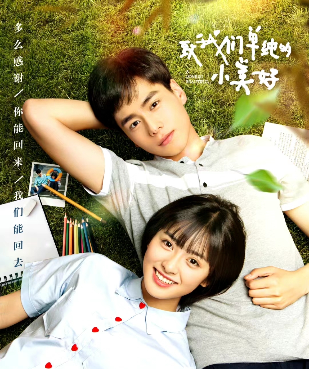 致我们单纯的小美好  最近我迷上了一部超级甜的电视剧——《致我们