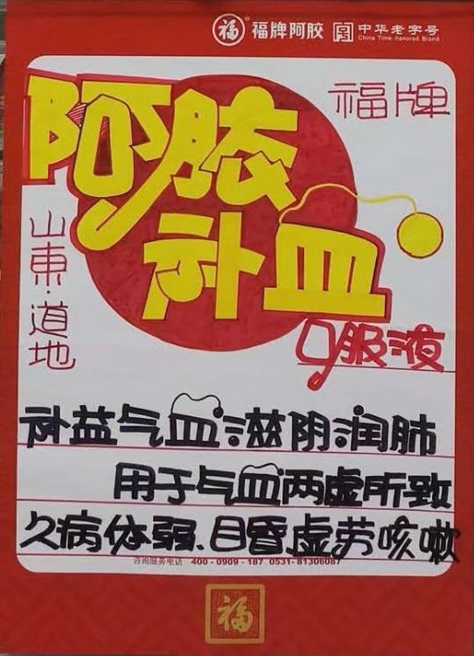 阿胶补血pop手绘图图片