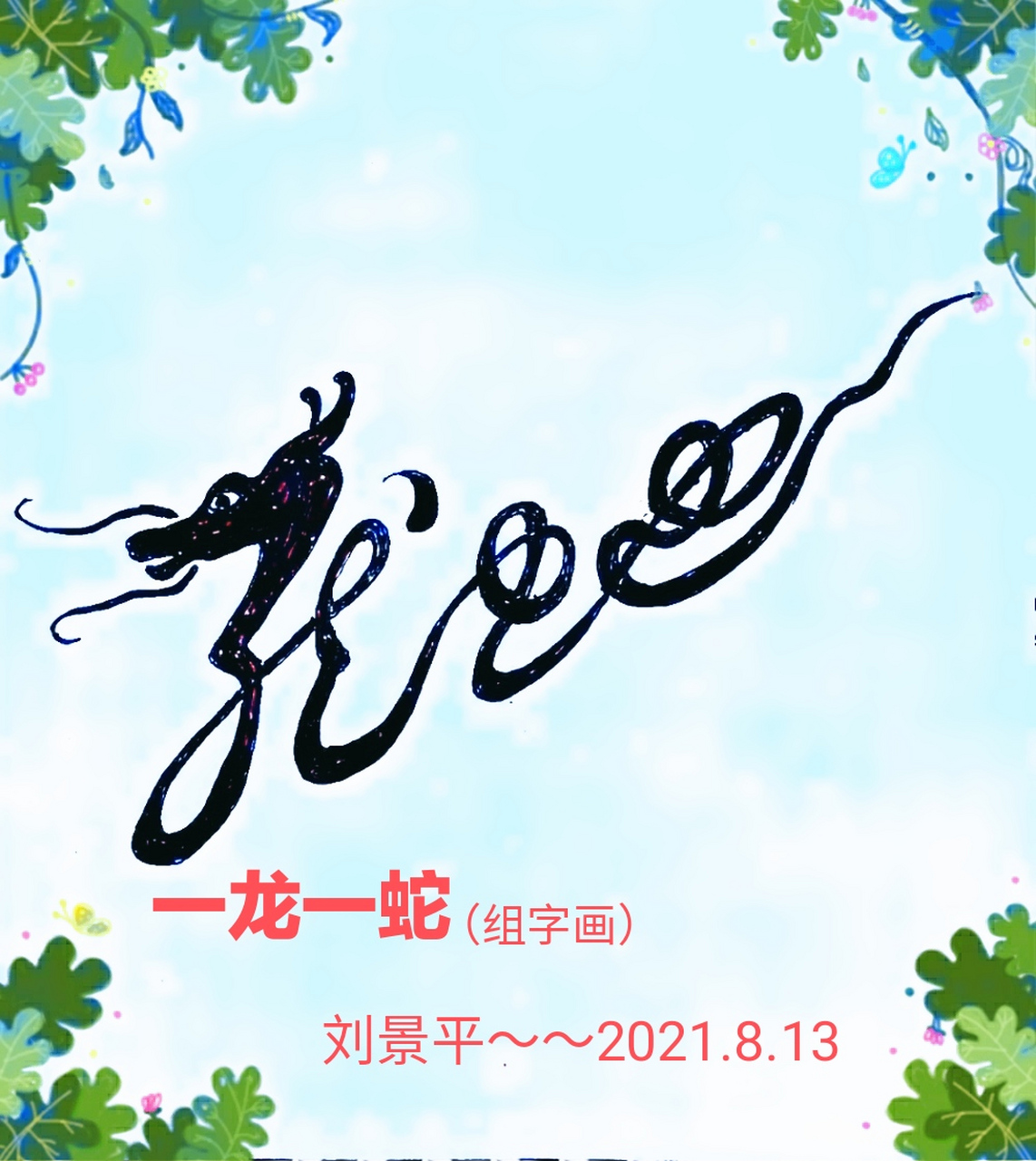 组字画一龙一蛇