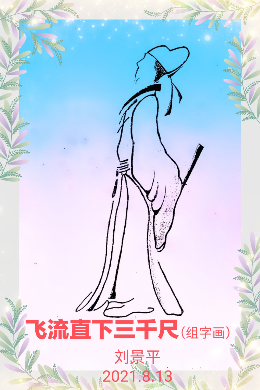 组字画 飞流直下三千尺