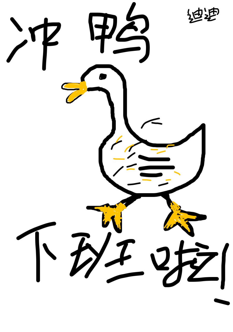 下班啦,冲鸭!