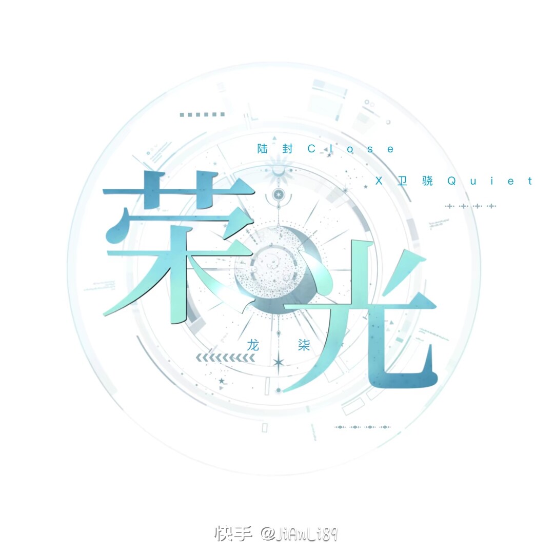 卫骁.陆封#荣光