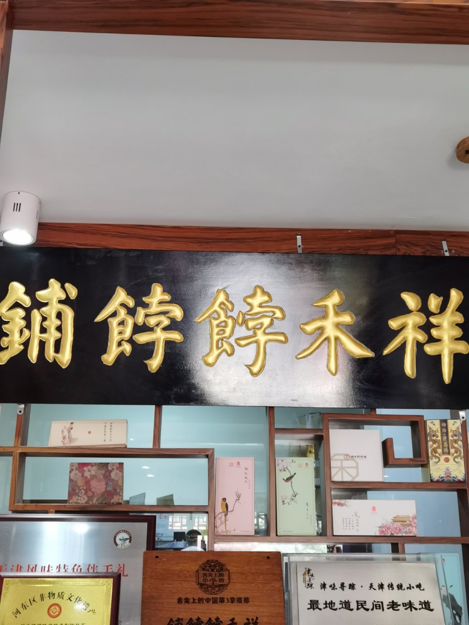 自从电视上介绍了祥禾饽饽铺,祥禾点心就成了天津最炙手可热的伴手礼.