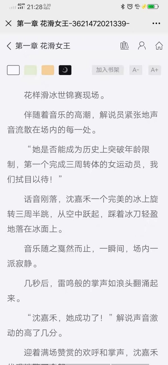 唐薇小说《花滑女王/沈嘉禾许言书唐薇》沈嘉禾许言书小说《沈嘉禾