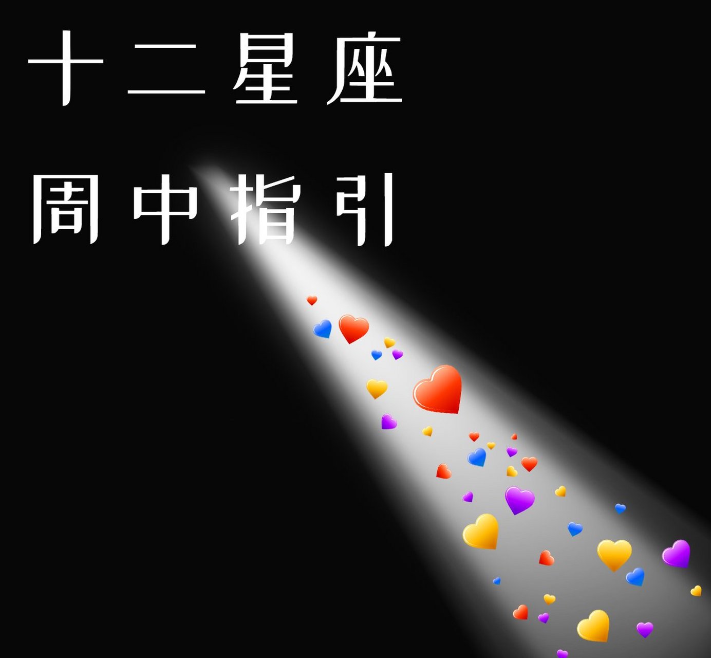 十二星座周中指引 白羊座(3月21日至4月19日):花点时间消化周围的事情