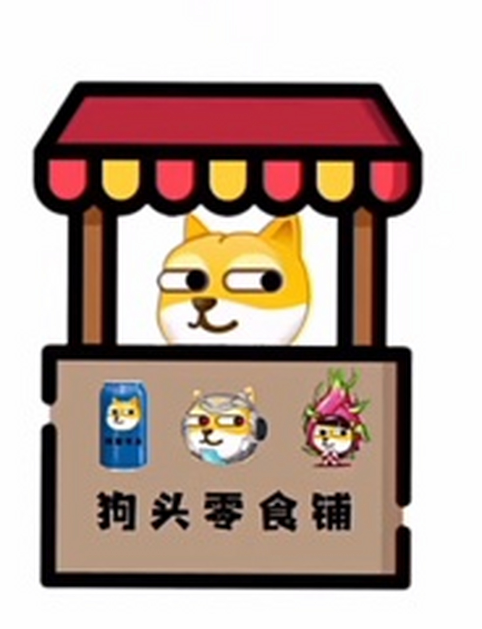 全都关与狗头