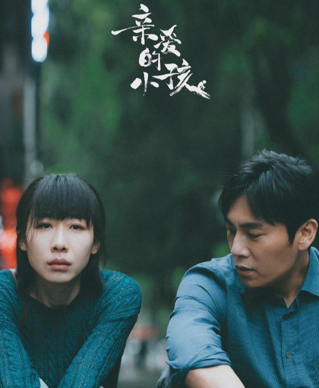 电视剧《亲爱的小孩》就看到女人生孩子的真实画面,生活孩子的女人
