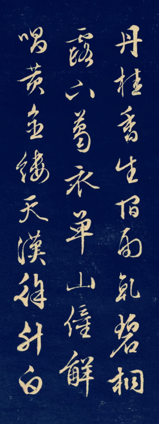 文征明书法作品《中秋诗二首》赏 释文】 丹桂香生宿雨乾,碧桐露下葛
