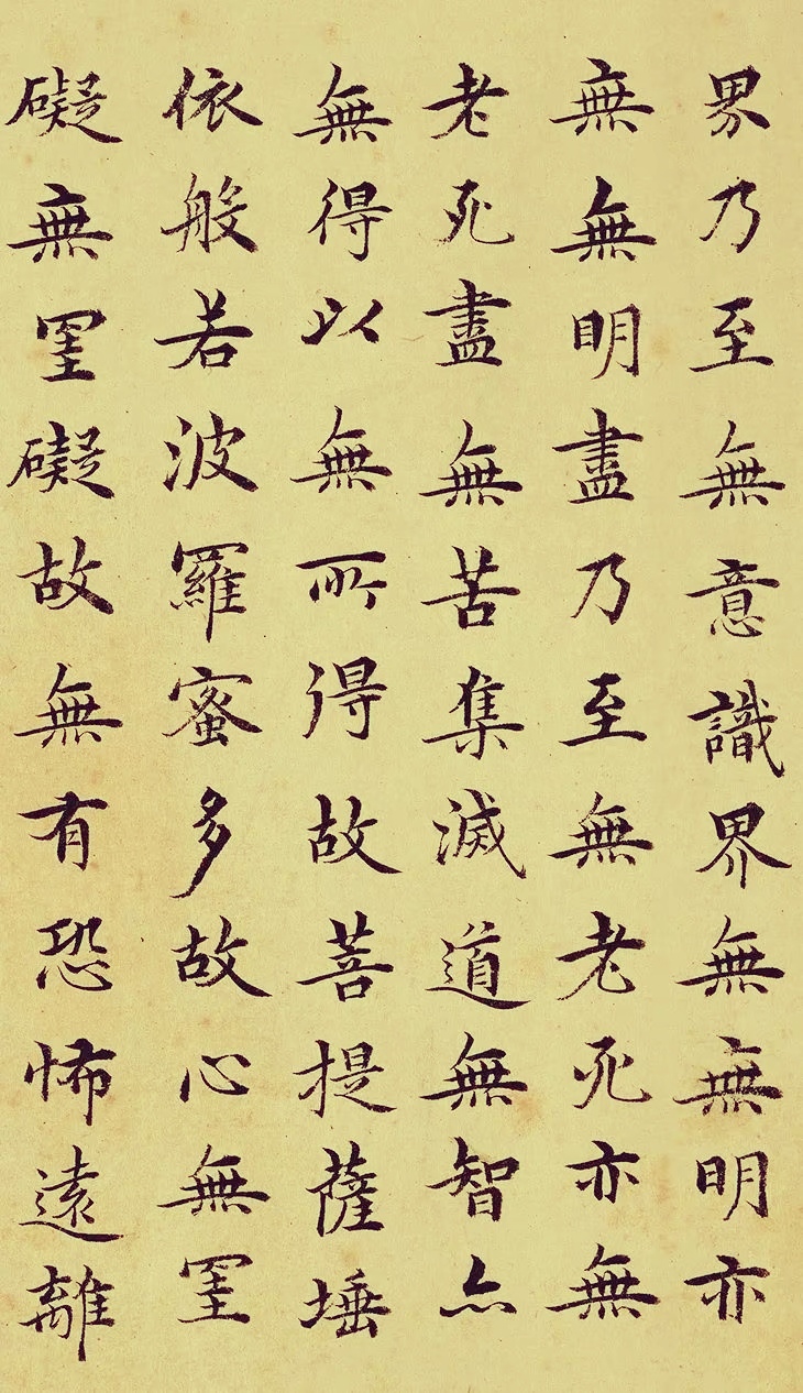 馆阁体始祖明 沈度小楷《心经》赏