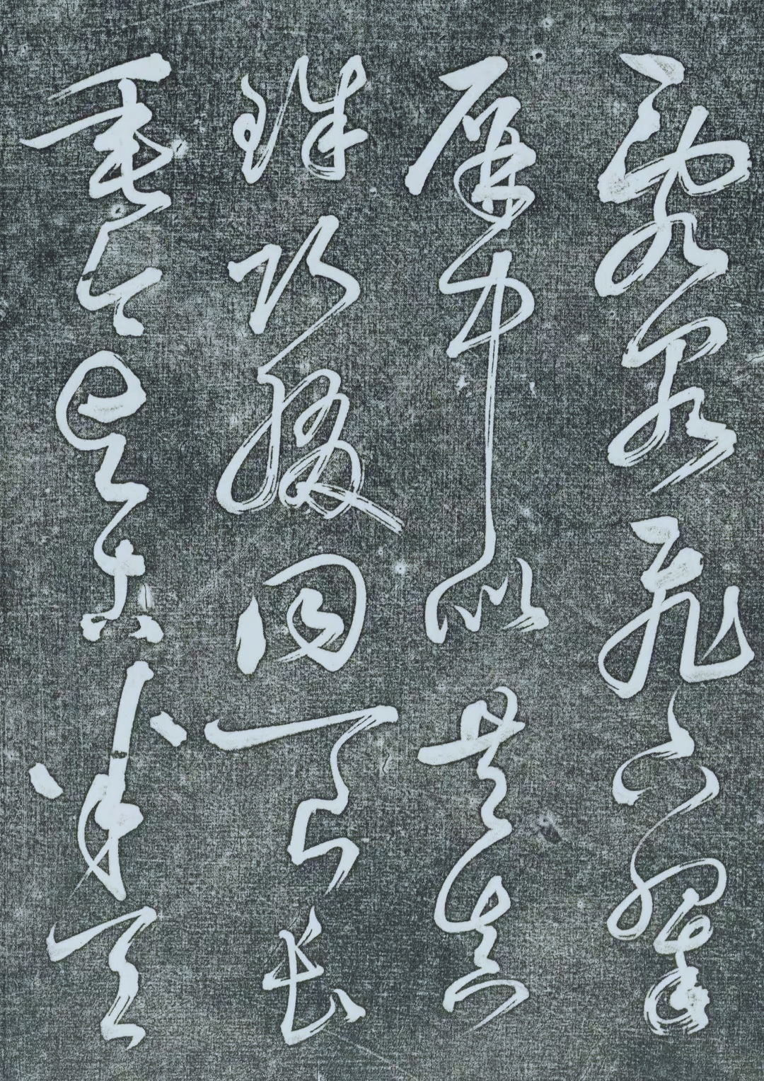 鲜于枢草书《乱泉飞下诗》赏