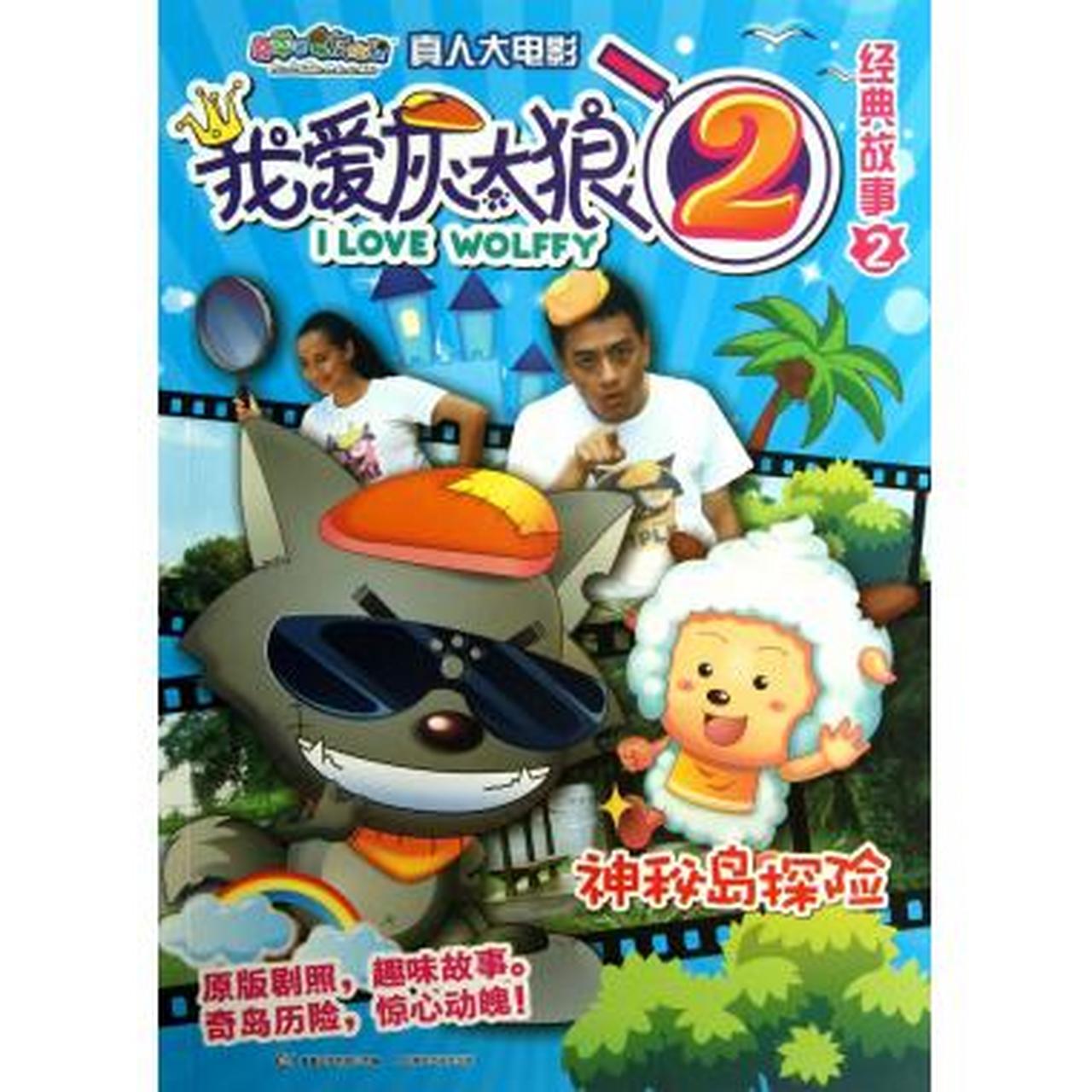 大家还记得我爱灰太狼2的主角赵英俊吗 他已经离我们而去了#赵英俊