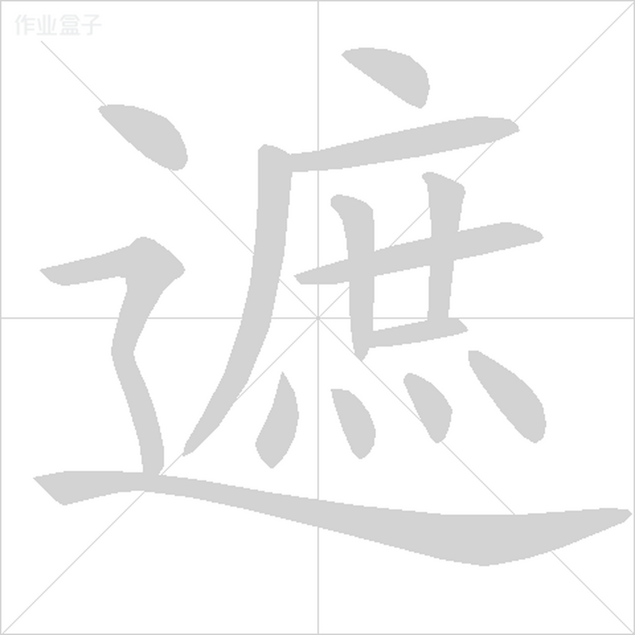 蓬字楷书图片