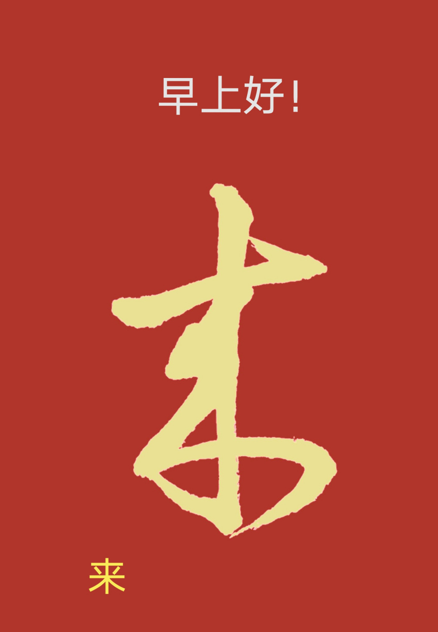 一日一草:来 来字独体结构,取竖势,字中竖画左密右疏,末笔横折画略上