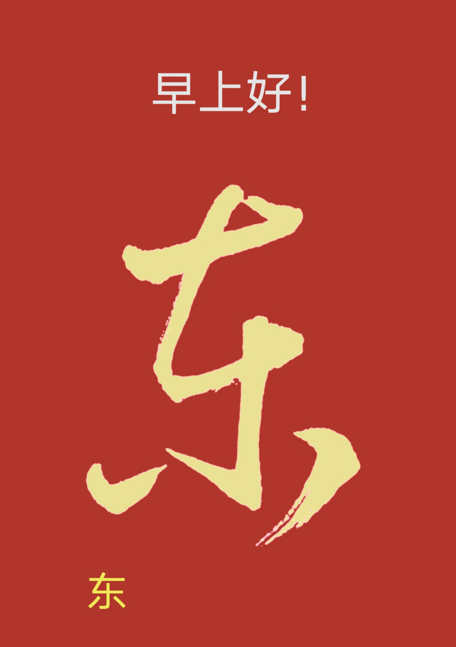 一日一草:东 东字独体结构,上窄下宽,整体字形比较放,有右上倾姿势,末