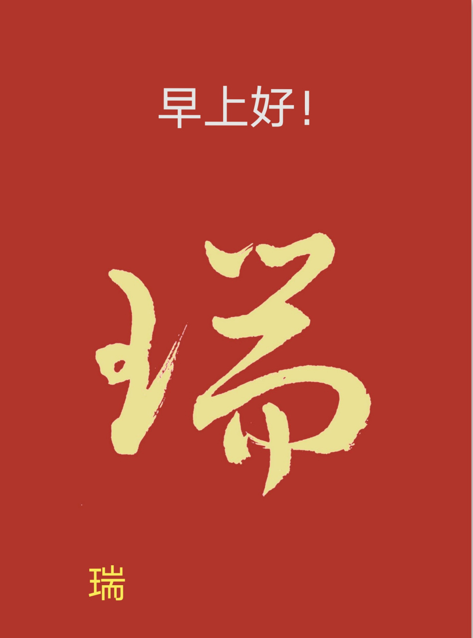 一日一草:瑞 瑞字左右结构,左低右高,左旁横画右上方向,右旁中间两横