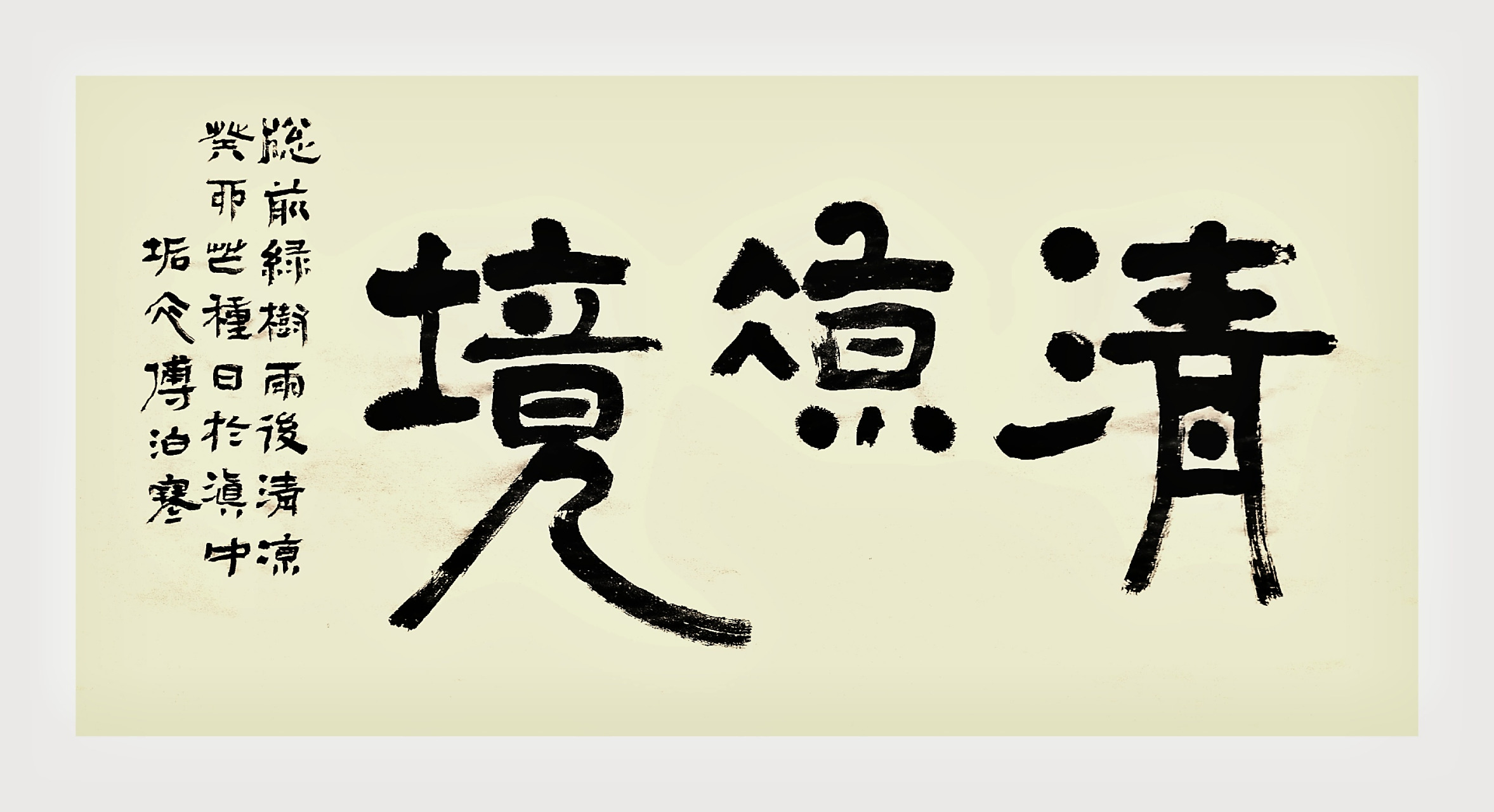 昨夜普降甘霖,今日天阴,甚是凉爽,于是心情大好,即用宿墨一挥"清凉境"