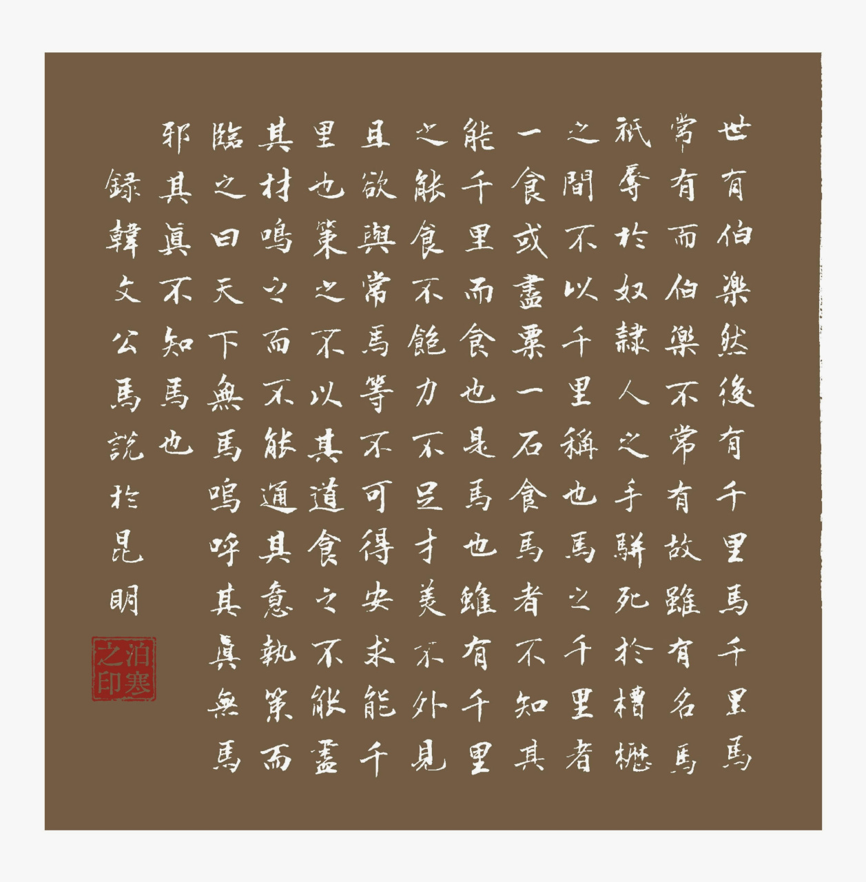 《马说》板书图片