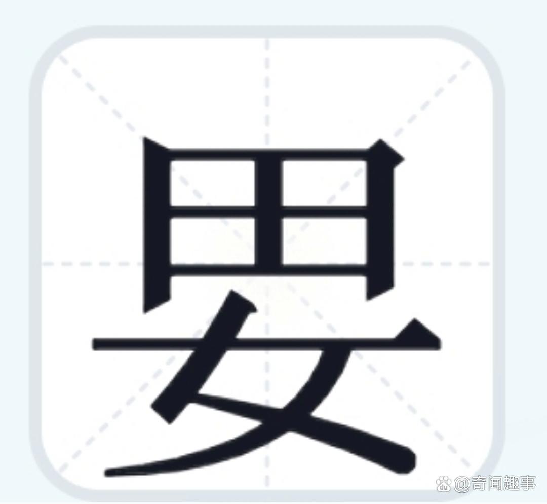 小编着实不认识它,也不清楚啥意思呀.不知道有没有朋友认识这个字呢?