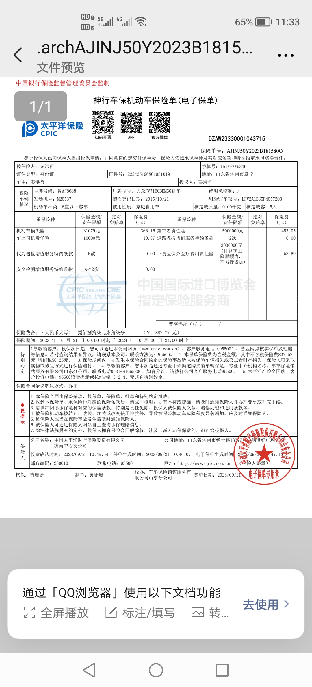 到2024年10月21号,太平洋保单