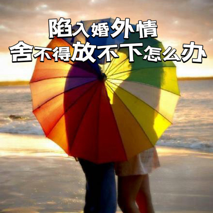 陷入婚外情之后,舍不得放不下,该怎么办?
