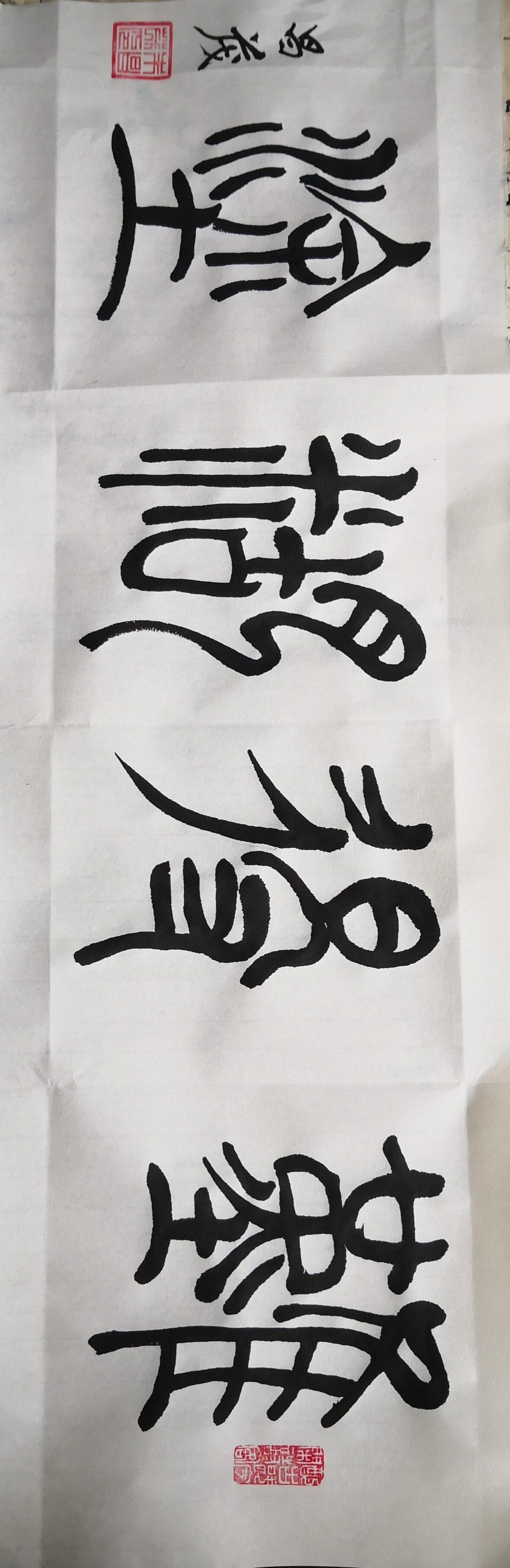 朱昌茂篆书:难得糊涂!