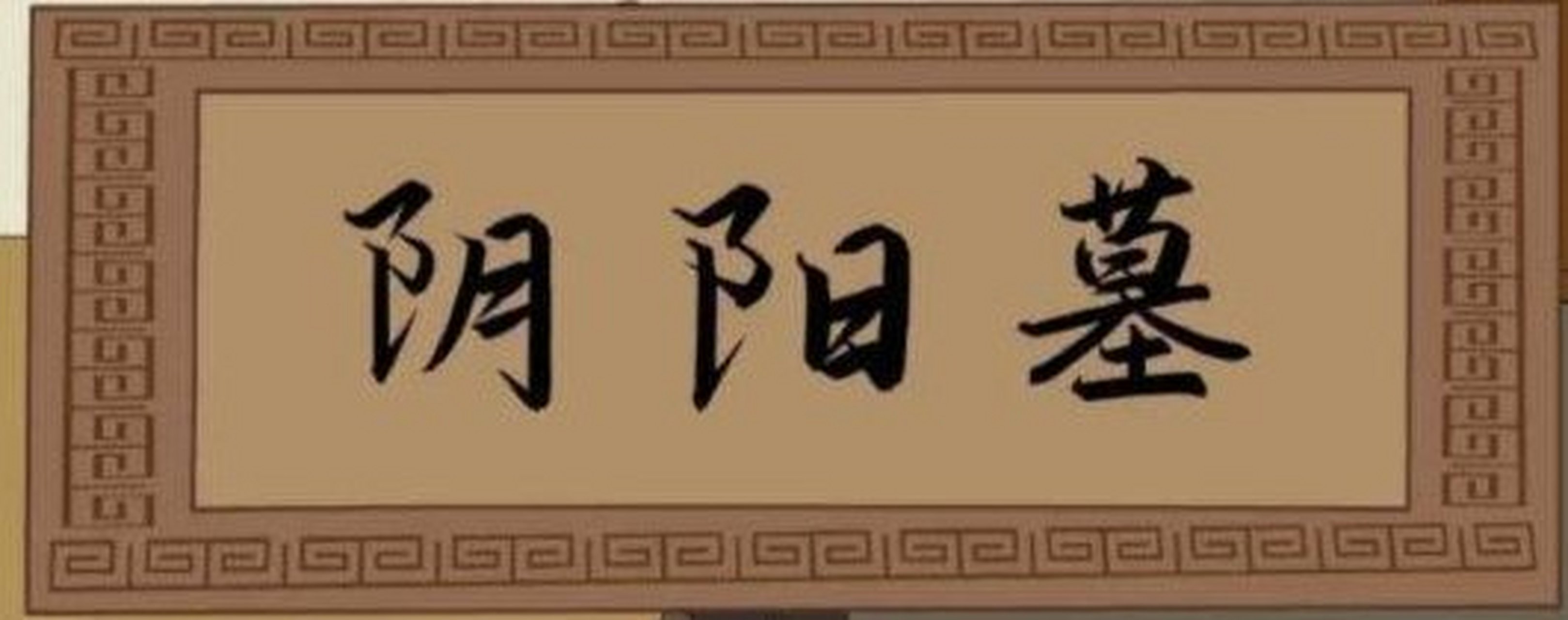 从下周开始我会发二流小剧场的┌阴阳墓