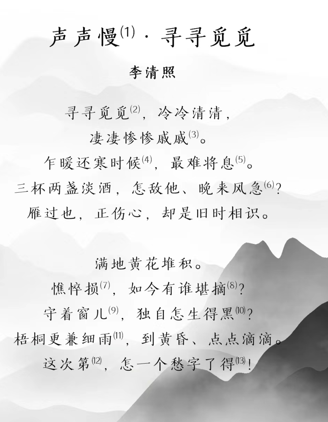 **9715    李清照的《声声慢·寻寻觅觅》诗作在文化政治背景下