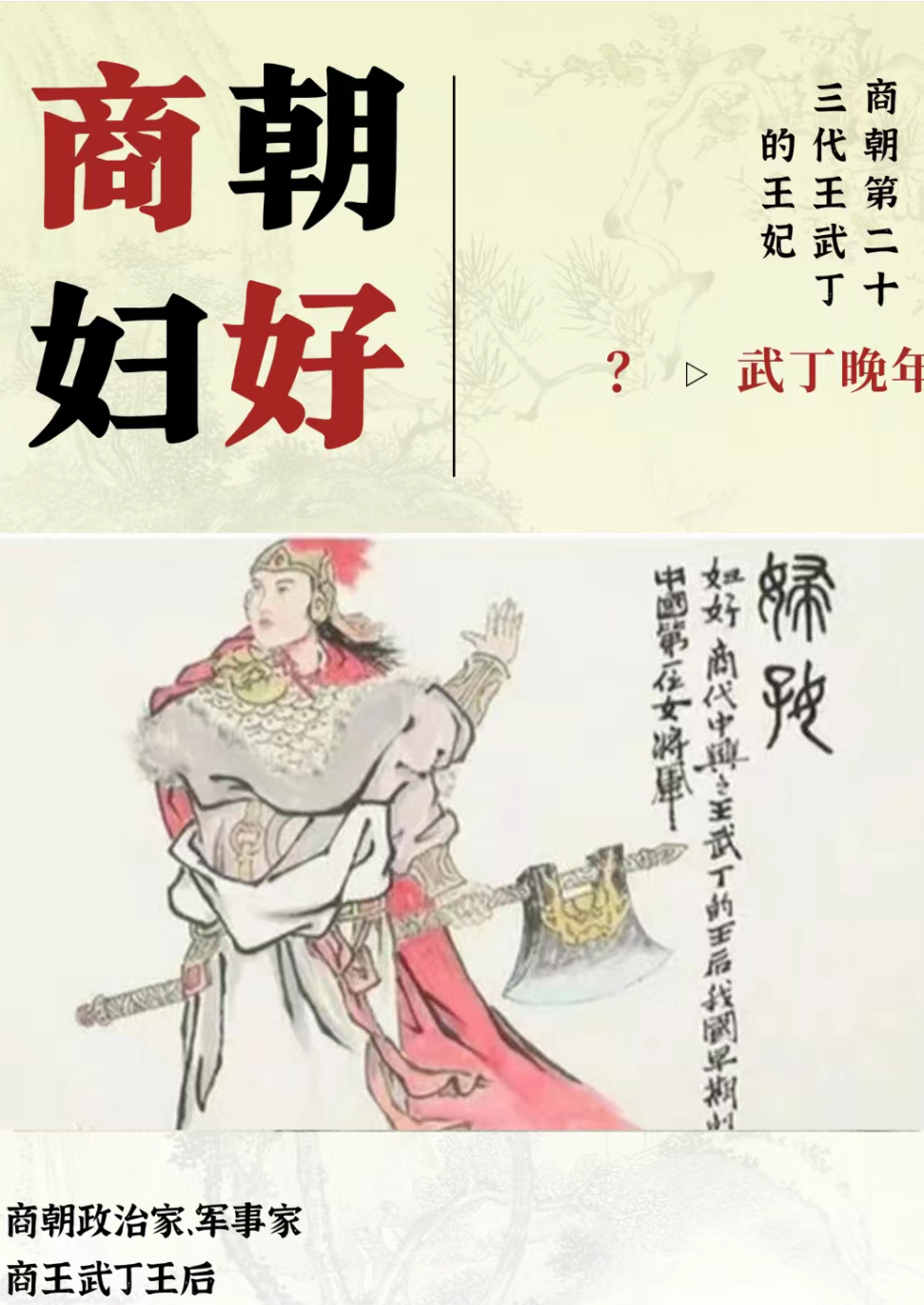 意想不到的知识收获:  我们要探索的历史人物是商朝武丁王妃——妇 