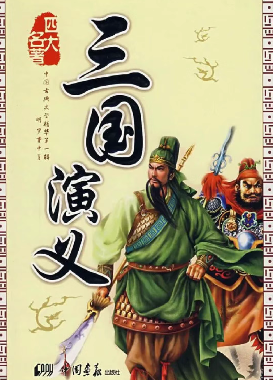 《三国演义》是一部汇集了历史与文学的交融之作
