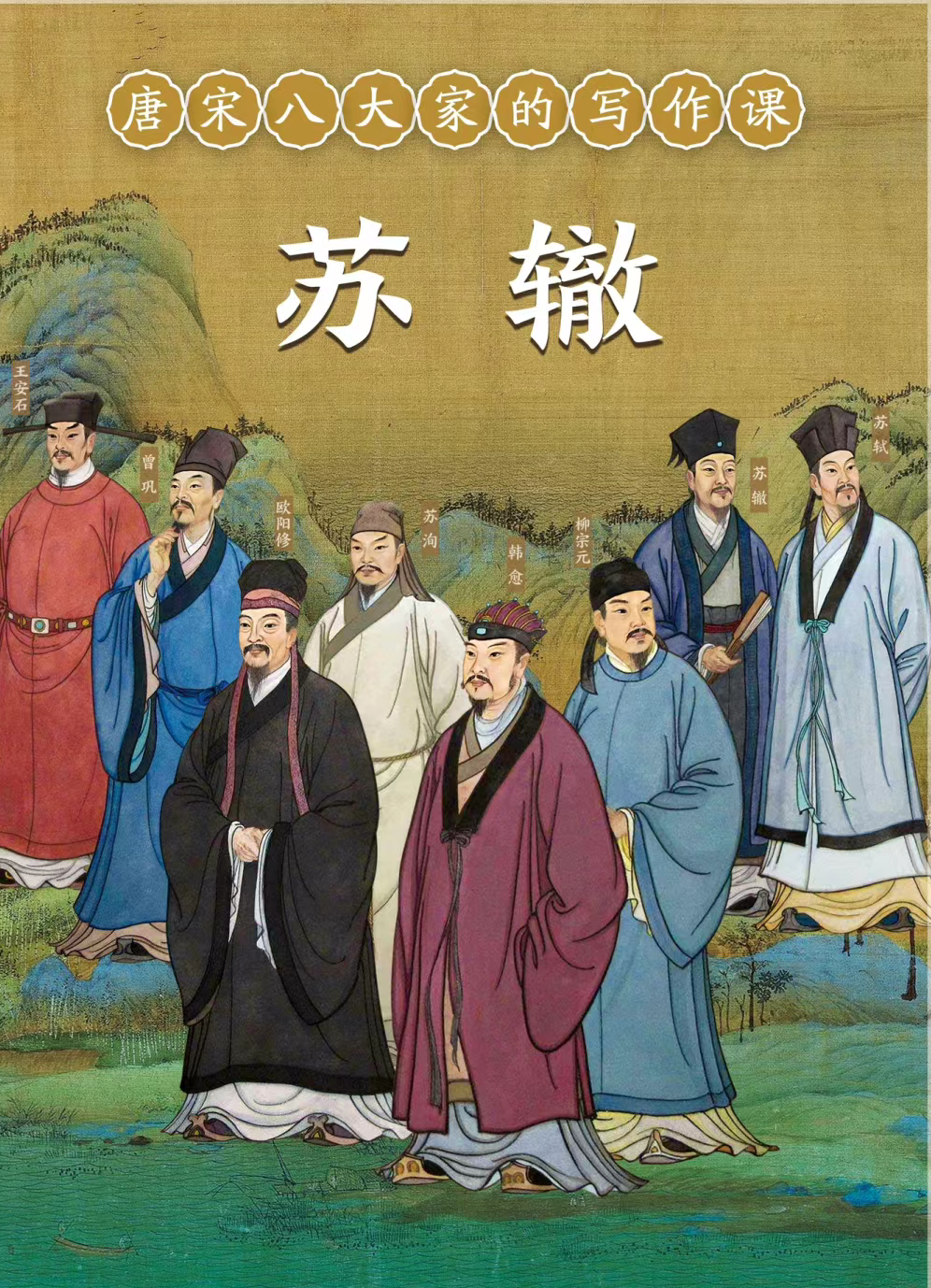 尽管他的光芒常被兄长苏轼的辉煌所掩盖,但苏辙的文学成就和政治贡献