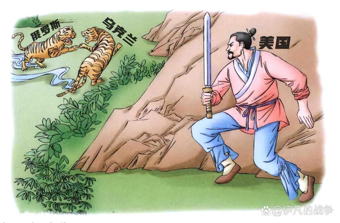 "坐山观虎斗"