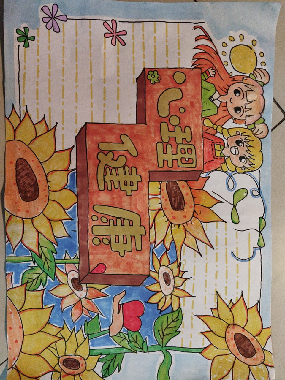 心理健康手抄报