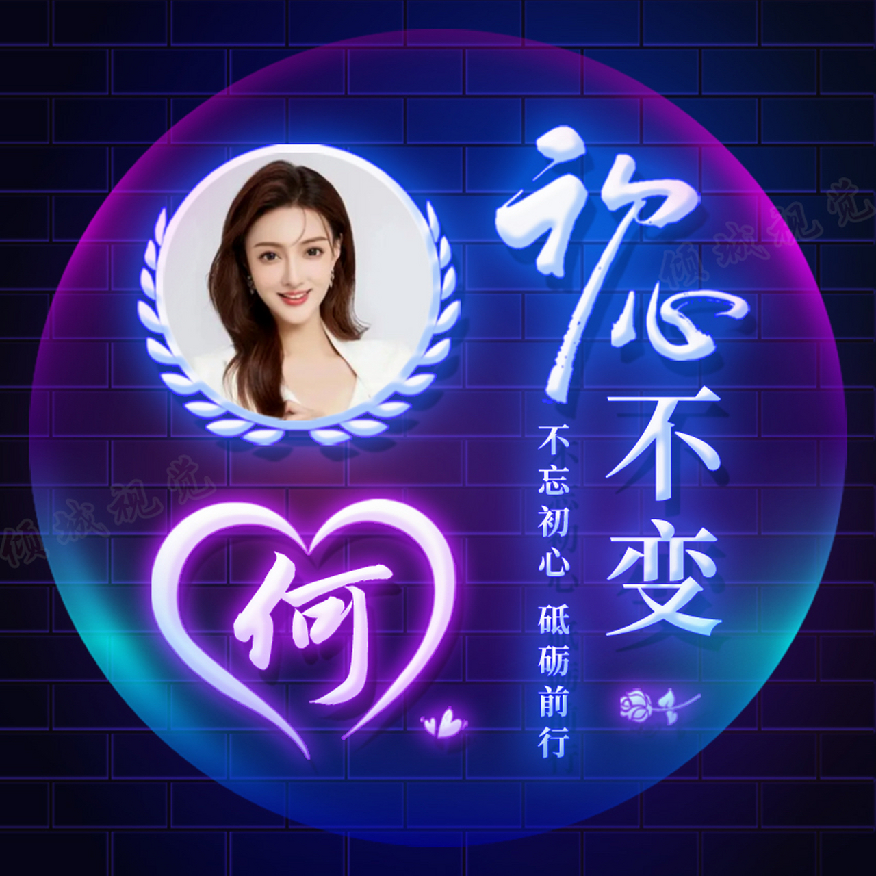 初心不变姓氏头像#姓氏头像# #热点引擎计划
