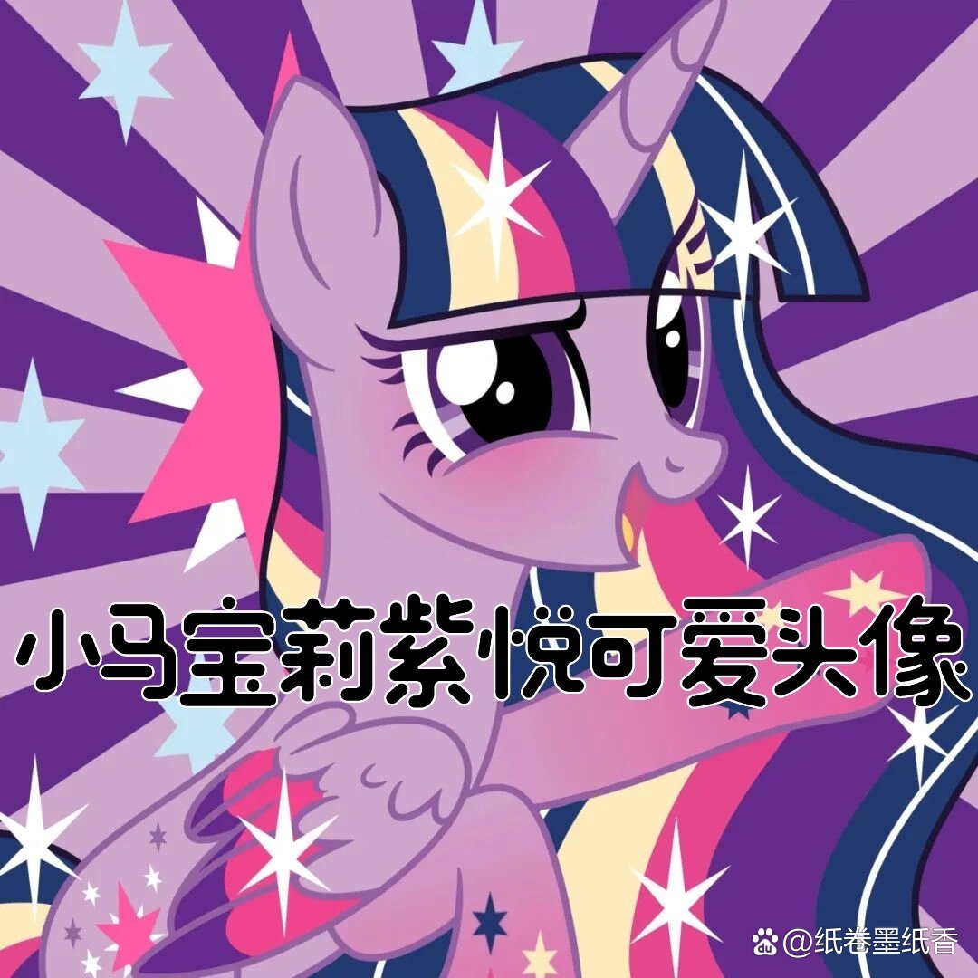 小马宝莉紫悦可爱头像,快来领取你的萌力十足表情包!