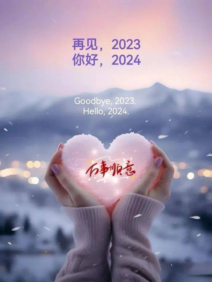 2023,喜忧参半!2024,平安健康喜乐就好!