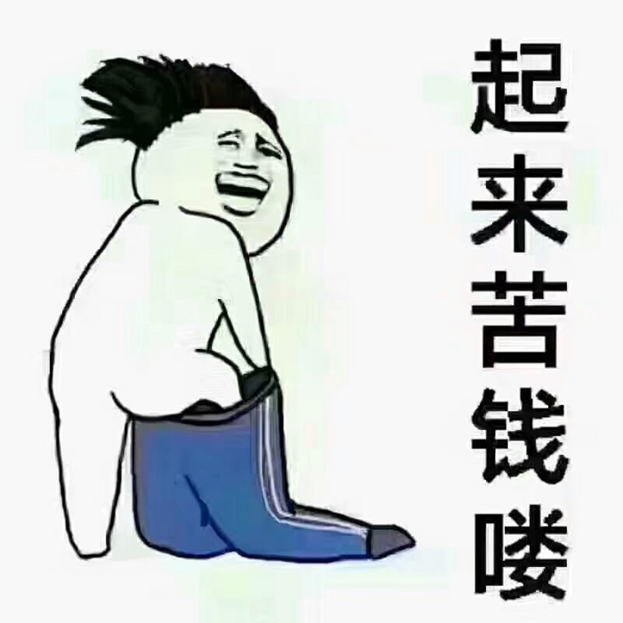 起了苦钱了