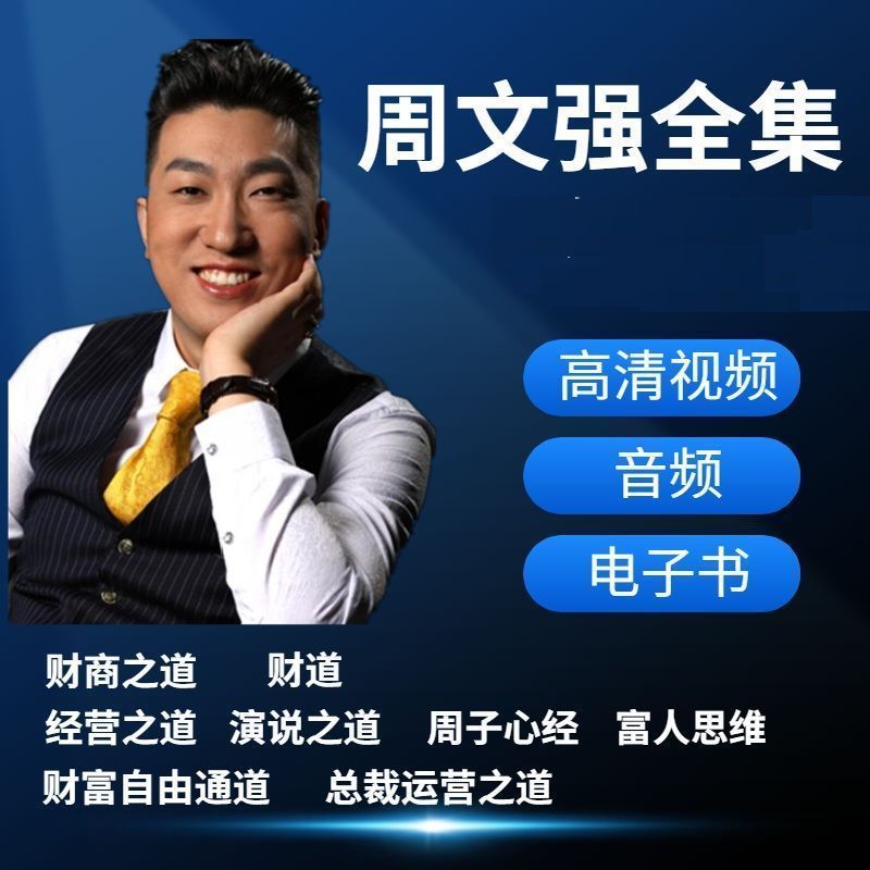 周文强财商思维经典语录(周文强讲财商思维第46集在线观看)