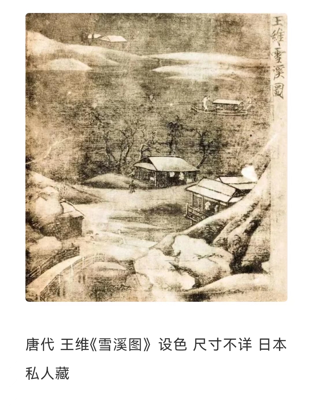 王维的画作代表雪溪图图片