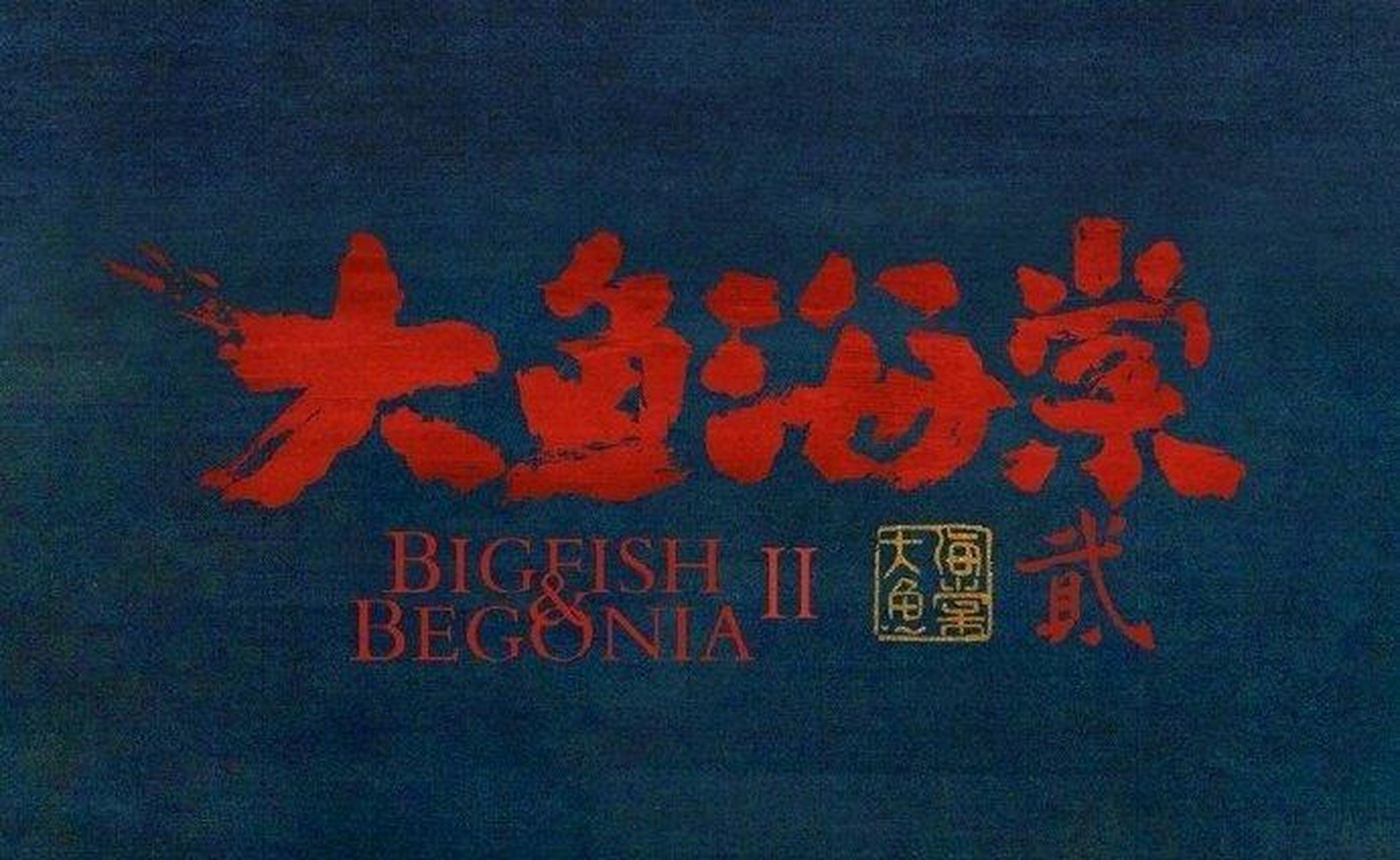 大鱼(炖)海棠 北冥有鱼,其名为鲲,鲲之大,不知其几千里也.