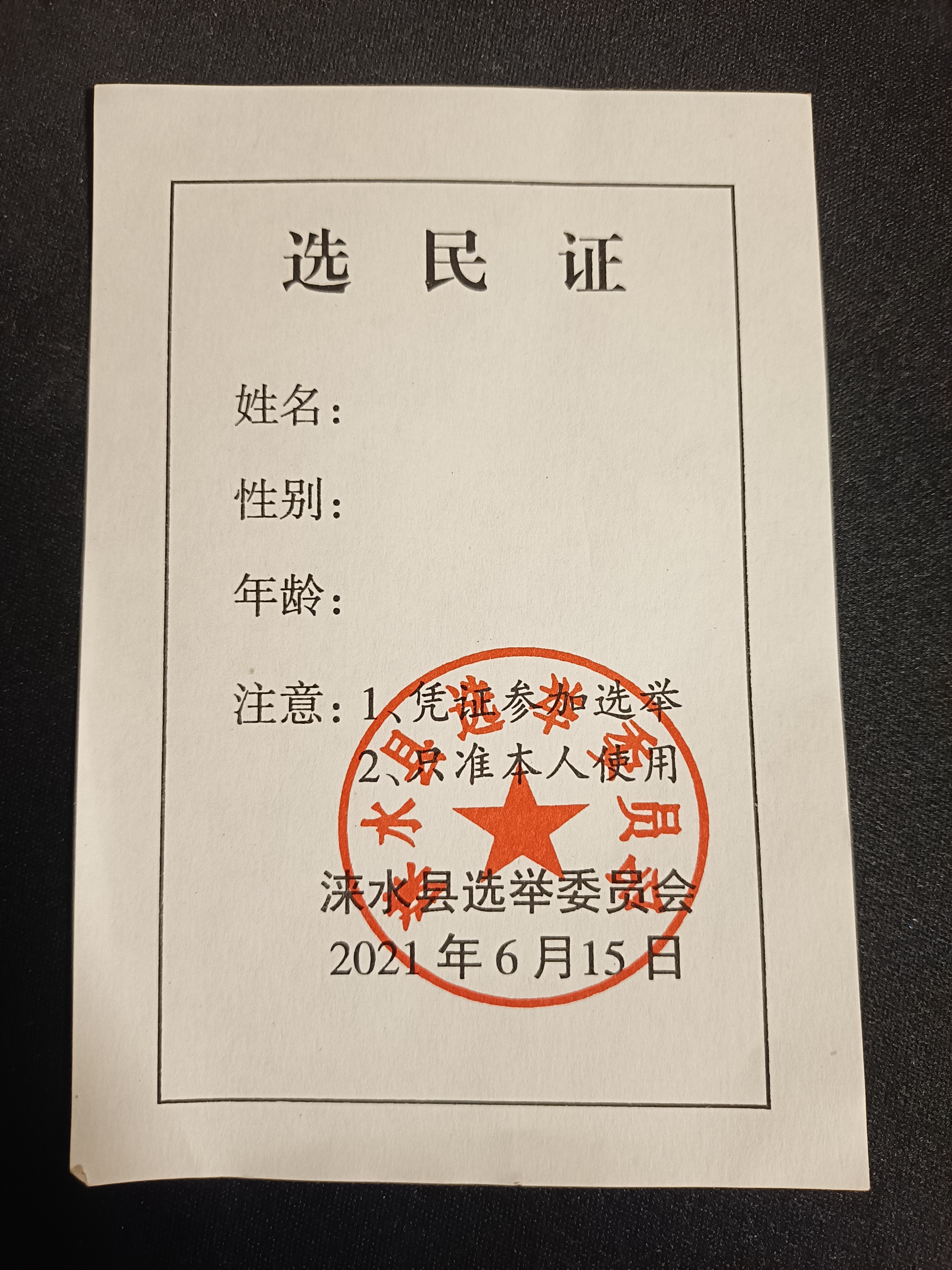 涞水县选举委员会空白选民证2021