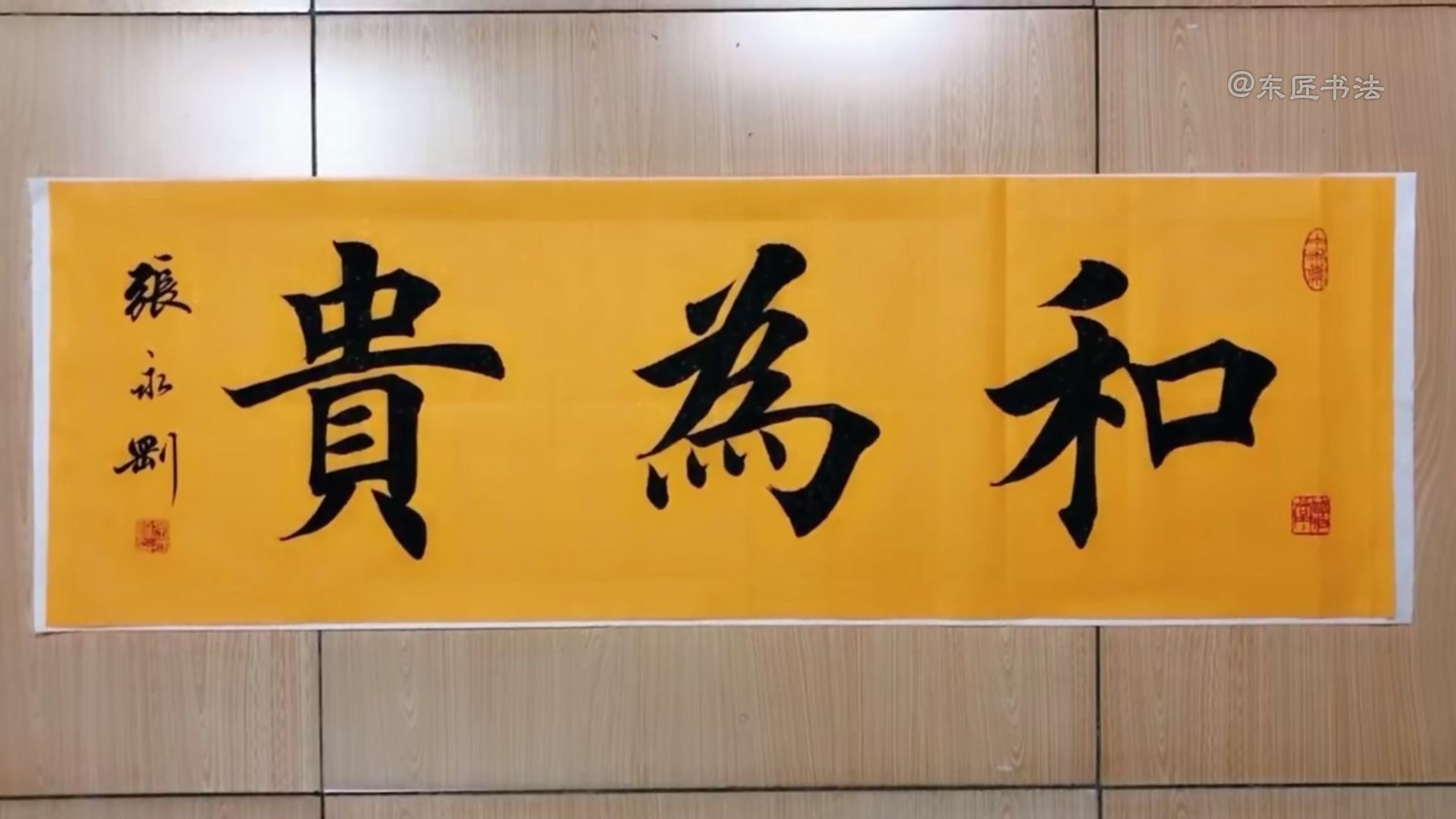 这是一幅正楷书法#和为贵#作品截图,何为#和为贵#?